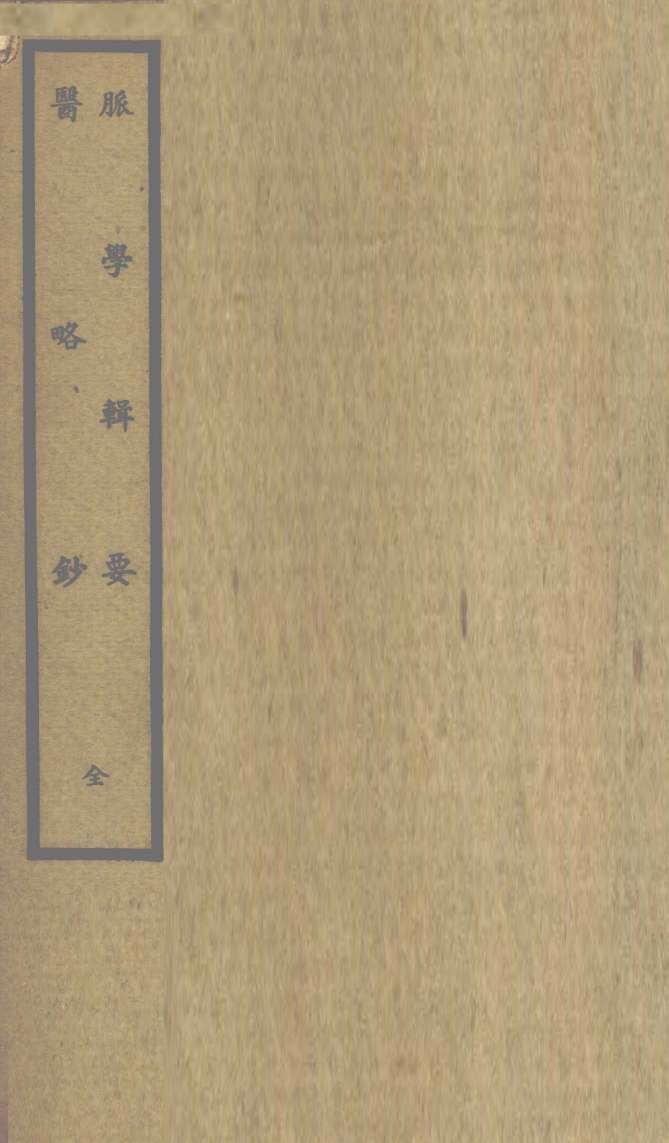 脉学辑要  3卷  医略钞